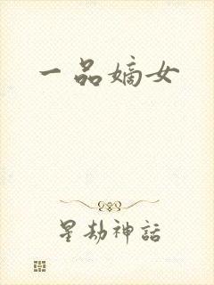一品嫡女
