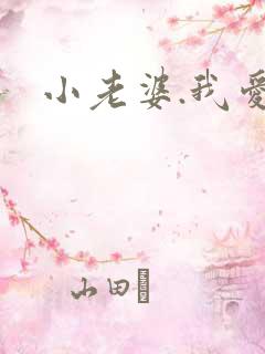 小老婆.我爱你