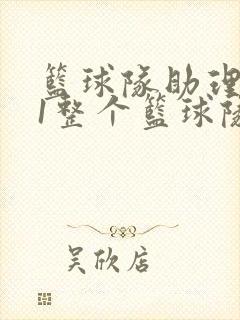 篮球队助理hv1整个篮球队