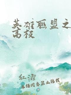 英雄联盟之妖孽高校