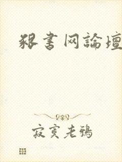 啃书网论坛