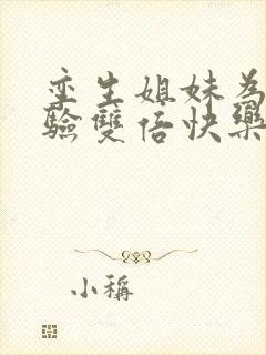 孪生姐妹为了体验双倍快乐