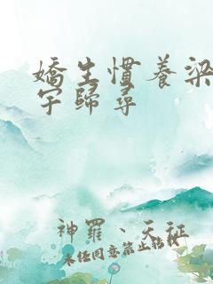 娇生惯养梁熙梁宇归寻