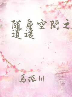 随身空间之异世逍遥