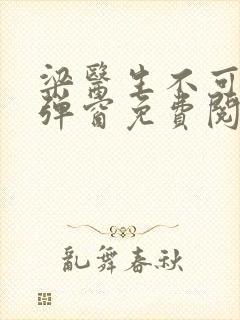 梁医生不可以无弹窗免费阅读