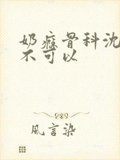 奶瘾骨科沈医生不可以