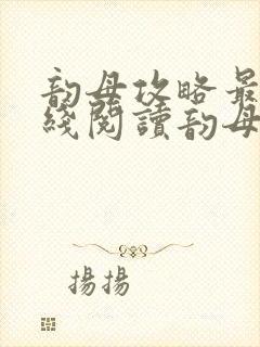 韵母攻略最新在线阅读韵母攻略