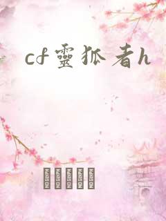 cf灵狐者h