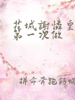 花城谢怜皇极观第一次做