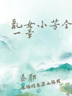 乱女小芳全集第一章