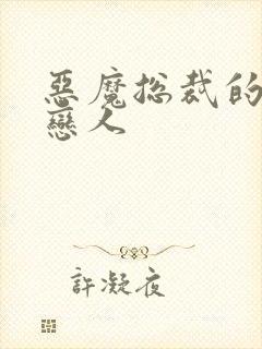 恶魔总裁的出逃恋人