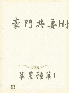豪门共妻H怀孕