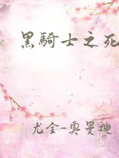 黑骑士之死