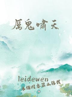 厉鬼啸天