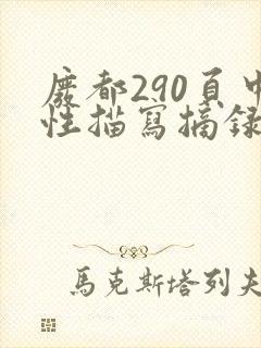 废都290页中性描写摘录