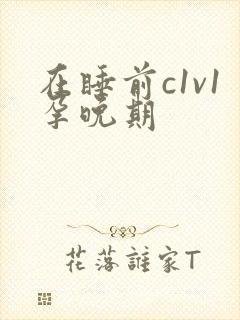 在睡前c1v1孕晚期