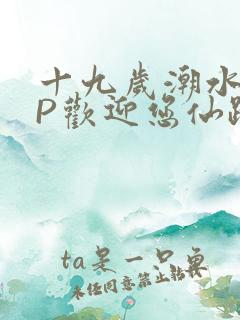 十九岁潮水RAP欢迎您仙踪林