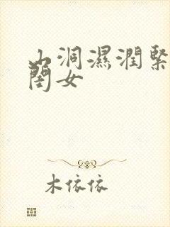 山洞湿润紧黄花闺女