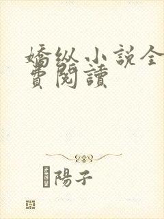 娇纵小说全文免费阅读