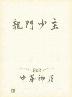龙门少主