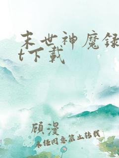 末世神魔录txt下载