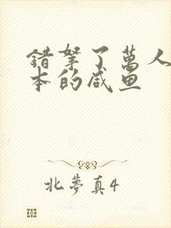 错拿了万人迷剧本的咸鱼