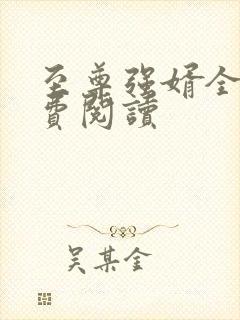 至尊强婿全文免费阅读