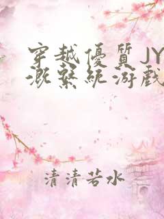 穿越优质JY灌溉系统游戏