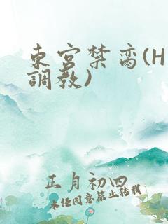 东宫禁脔(H 调教)