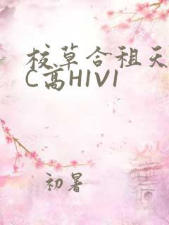 校草合租天天被C高H1V1