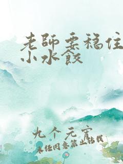 老师要稳住肉馅小水饺