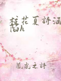 校花夏诗涵的沦陷h