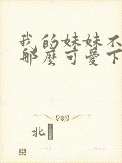 我的妹妹不可能那么可爱下载