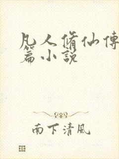 凡人修仙传人界篇小说