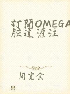 打开OMEGA腔道灌注