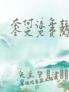 奈何流年枉情深全文免费阅读