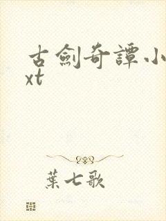 古剑奇谭小说txt