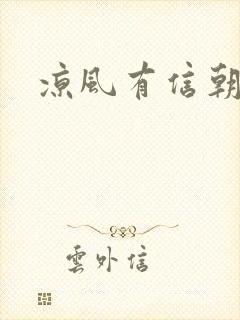 凉风有信朝小诚