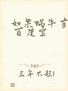 如果蜗牛有爱情 百度云