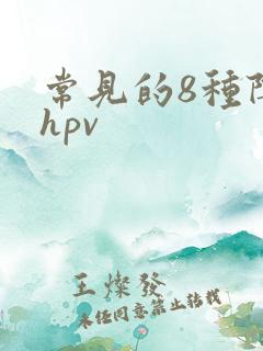 常见的8种阴型hpv
