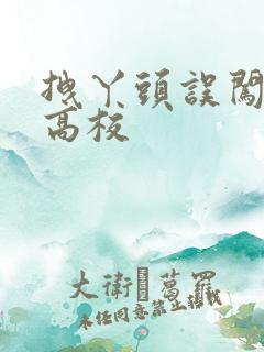 拽丫头误闯男子高校