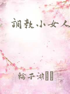 调教小女人