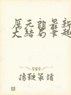 厉元朗最新章节大结局笔趣阁免费阅读