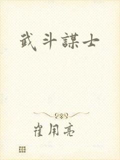 武斗谋士