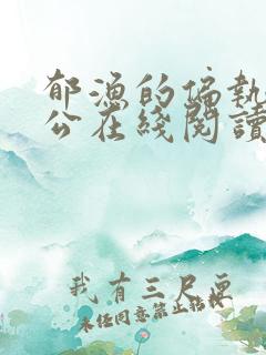 郁渔的偏执狂老公在线阅读