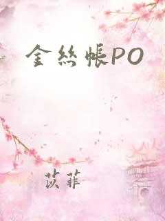 金丝帐PO