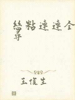 丝粘连连全文归寻