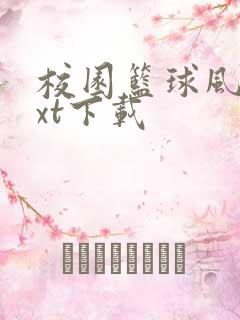 校园篮球风云txt下载