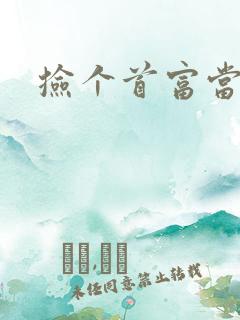 捡个首富当姑爷