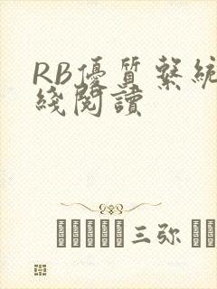 RB优质系统在线阅读